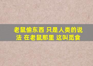 老鼠偷东西 只是人类的说法 在老鼠那里 这叫觅食